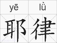 耶律的拼音