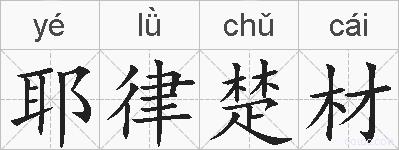 耶律楚材的拼音