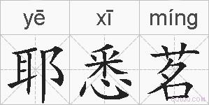 耶悉茗的拼音