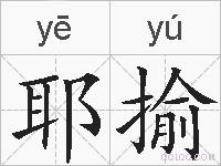 耶揄的拼音