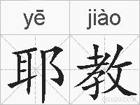 耶教的拼音