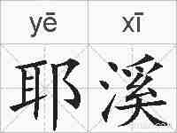 耶溪的拼音