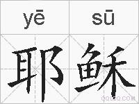 耶稣的拼音