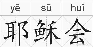 耶稣会的拼音