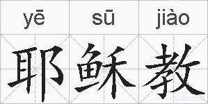 耶稣教的拼音