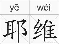 耶维的拼音