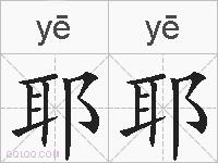 耶耶的拼音