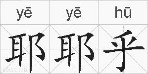 耶耶乎的拼音
