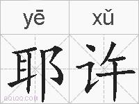 耶许的拼音