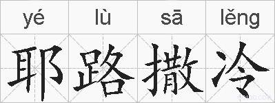 耶路撒冷的拼音