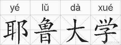 耶鲁大学的拼音