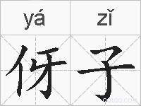 伢子的拼音