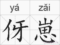 伢崽的拼音