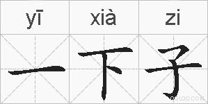 一下子的拼音
