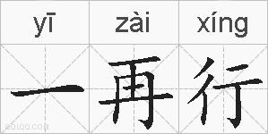 一再行的拼音