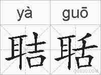 聐聒的拼音