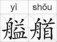 艗艏的拼音