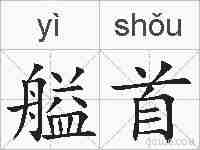 艗首的拼音