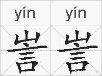 訔訔的拼音