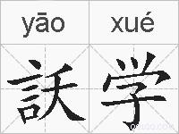 訞学的拼音