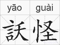 訞怪的拼音