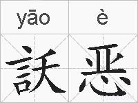 訞恶的拼音