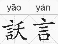 訞言的拼音