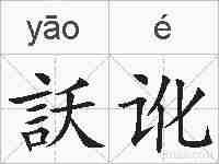 訞讹的拼音