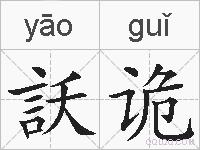 訞诡的拼音