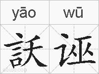 訞诬的拼音