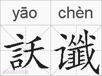 訞谶的拼音