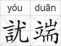 訧端的拼音