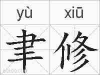 聿修的拼音