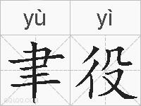 聿役的拼音