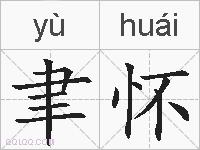 聿怀的拼音