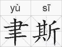 聿斯的拼音