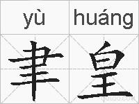聿皇的拼音