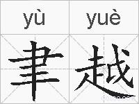 聿越的拼音