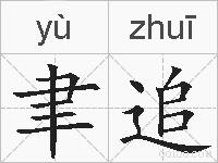 聿追的拼音
