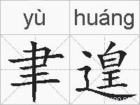 聿遑的拼音