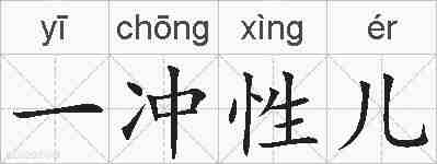 一冲性儿的拼音