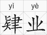 肄业的拼音
