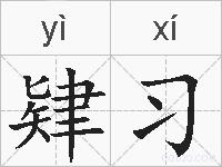 肄习的拼音