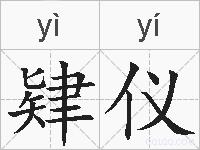 肄仪的拼音
