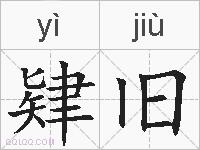 肄旧的拼音