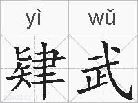肄武的拼音