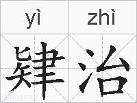 肄治的拼音