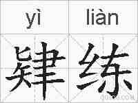 肄练的拼音