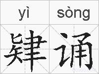 肄诵的拼音