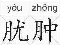 肬肿的拼音